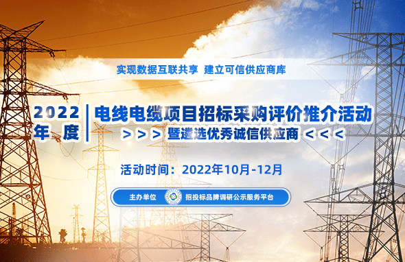 KU体育2022年度中国特种电缆十大品牌榜单在京公布(图1)