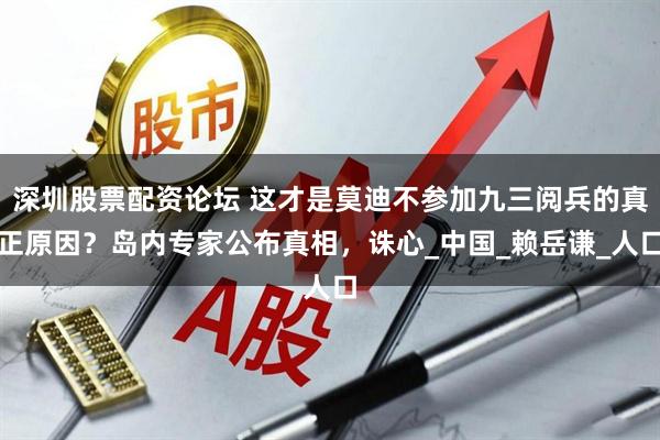深圳股票配资论坛 这才是莫迪不参加九三阅兵的真正原因？岛内专家公布真相，诛心_中国_赖岳谦_人口
