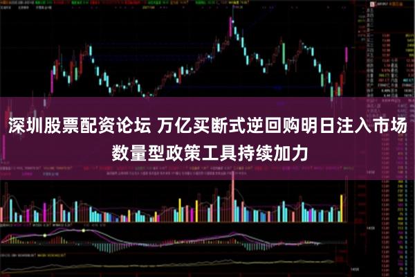 深圳股票配资论坛 万亿买断式逆回购明日注入市场 数量型政策工具持续加力