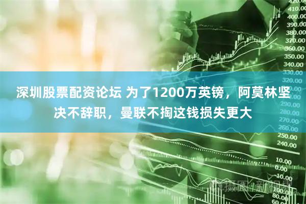 深圳股票配资论坛 为了1200万英镑，阿莫林坚决不辞职，曼联不掏这钱损失更大