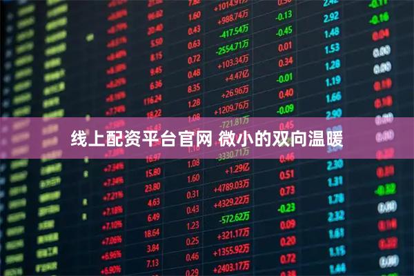 线上配资平台官网 微小的双向温暖