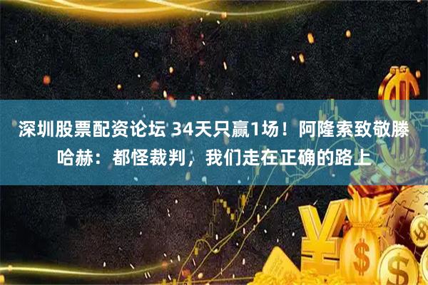 深圳股票配资论坛 34天只赢1场！阿隆索致敬滕哈赫：都怪裁判，我们走在正确的路上